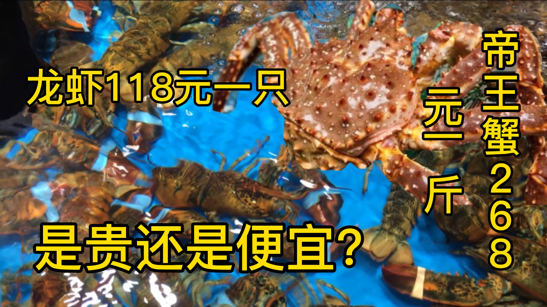 马云盒马鲜生超市,龙虾118元一只,帝王蟹268元一斤,买吗