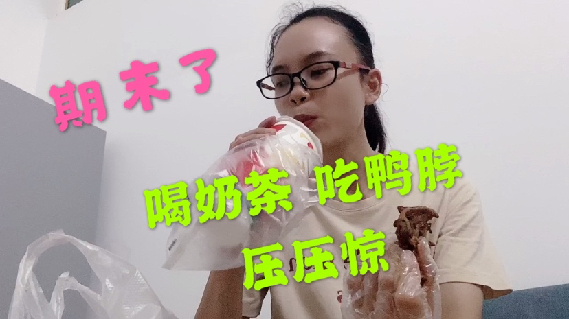马上就期末考试,萍萍老师有点忙,来一杯烤奶一份绝味鸭脖解解压