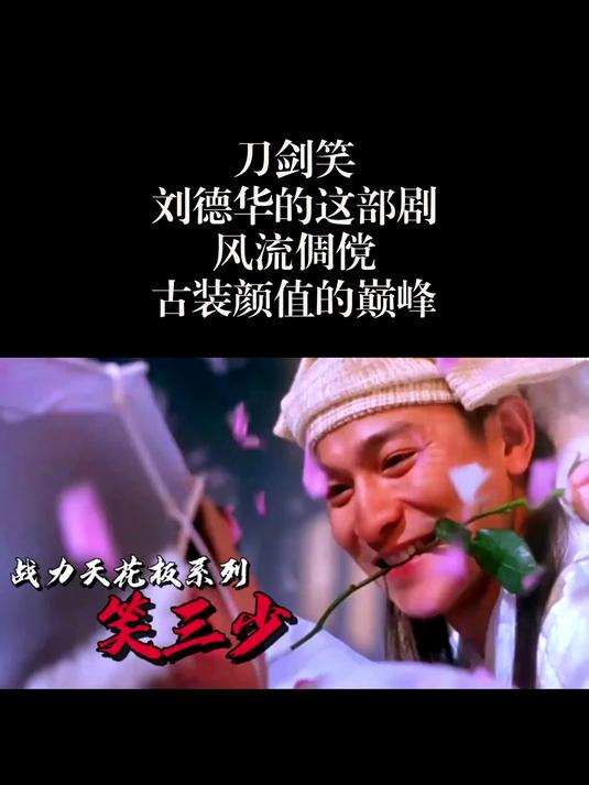 刀剑笑:刘德华的这部剧,风流倜傥,古装颜值的巅峰!