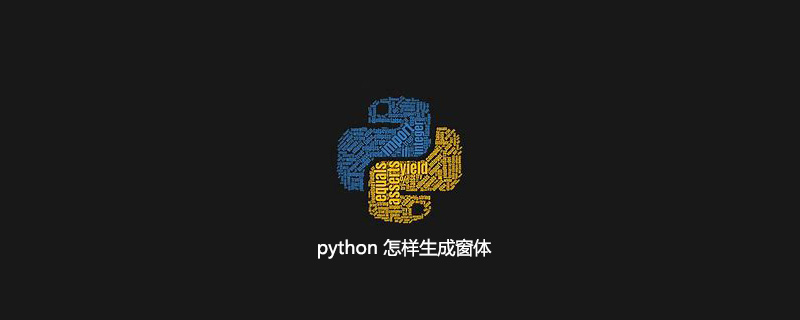 python如何生成表单