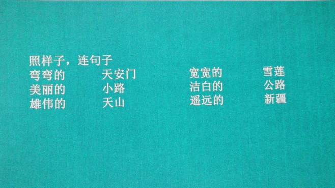 [图]一年级语文期末复习题，照样子连句子，一学就会