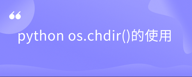 python os.chdir() 的使用