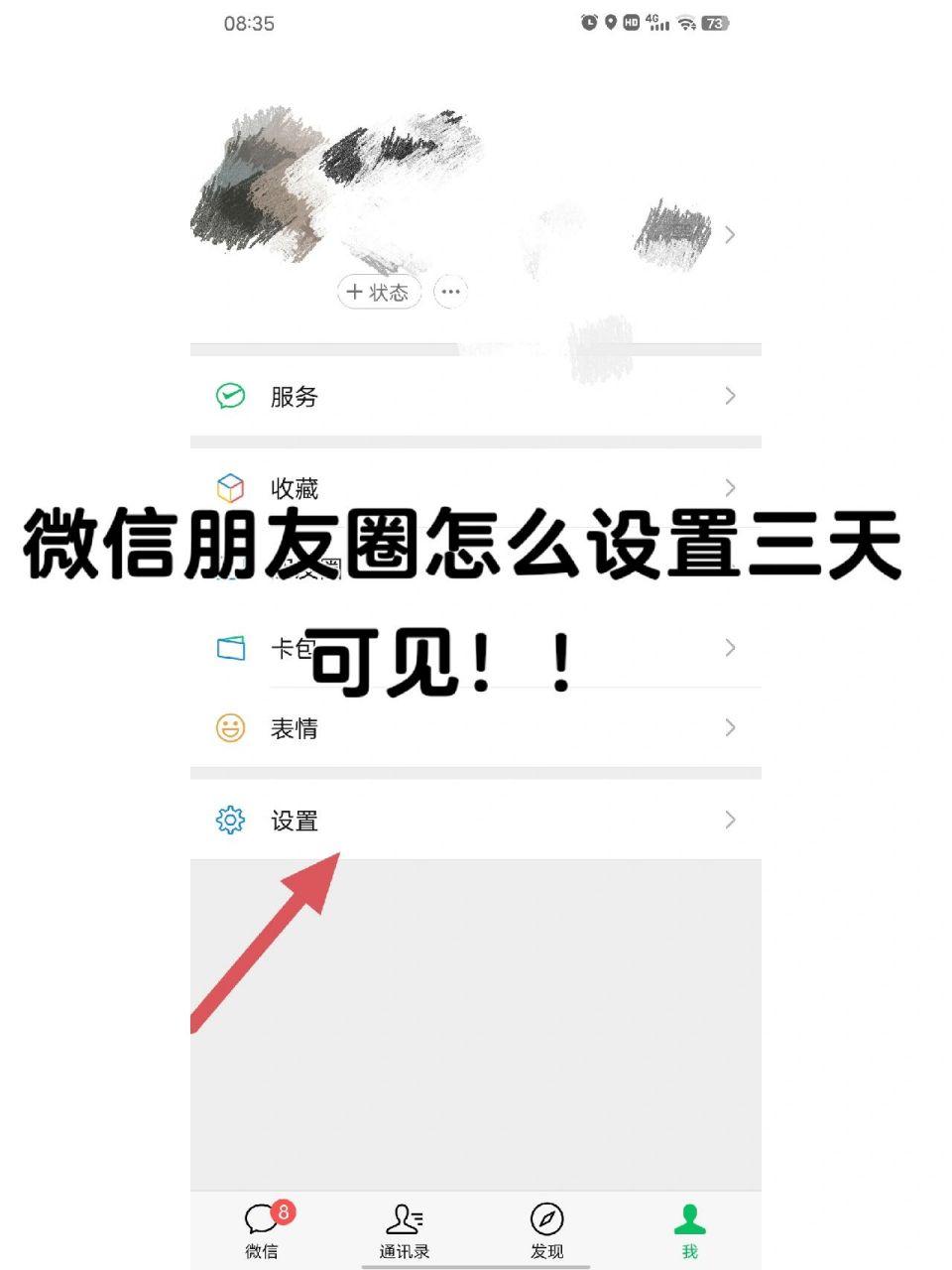 微信朋友圈怎么设置三天可见功能?
