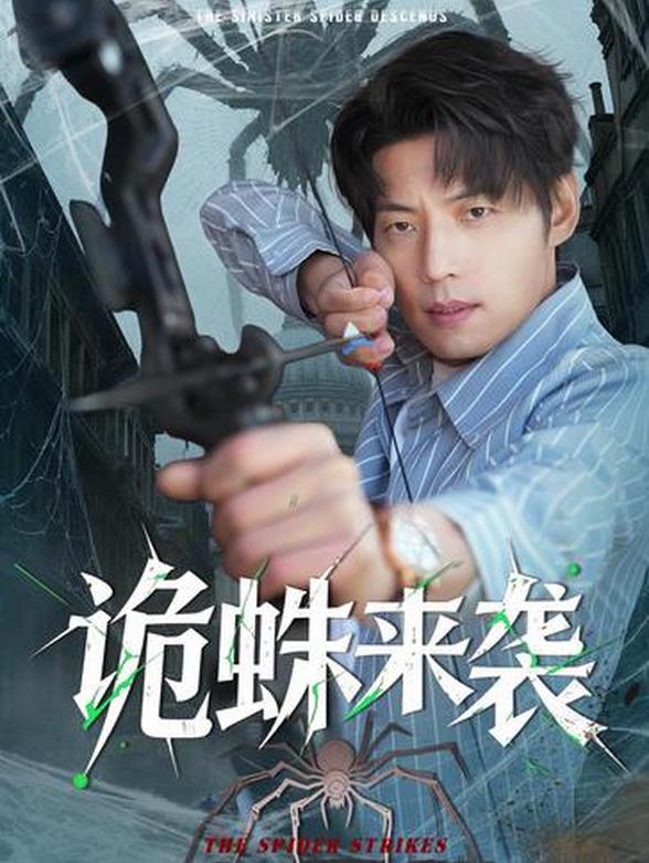 诡蛛来袭