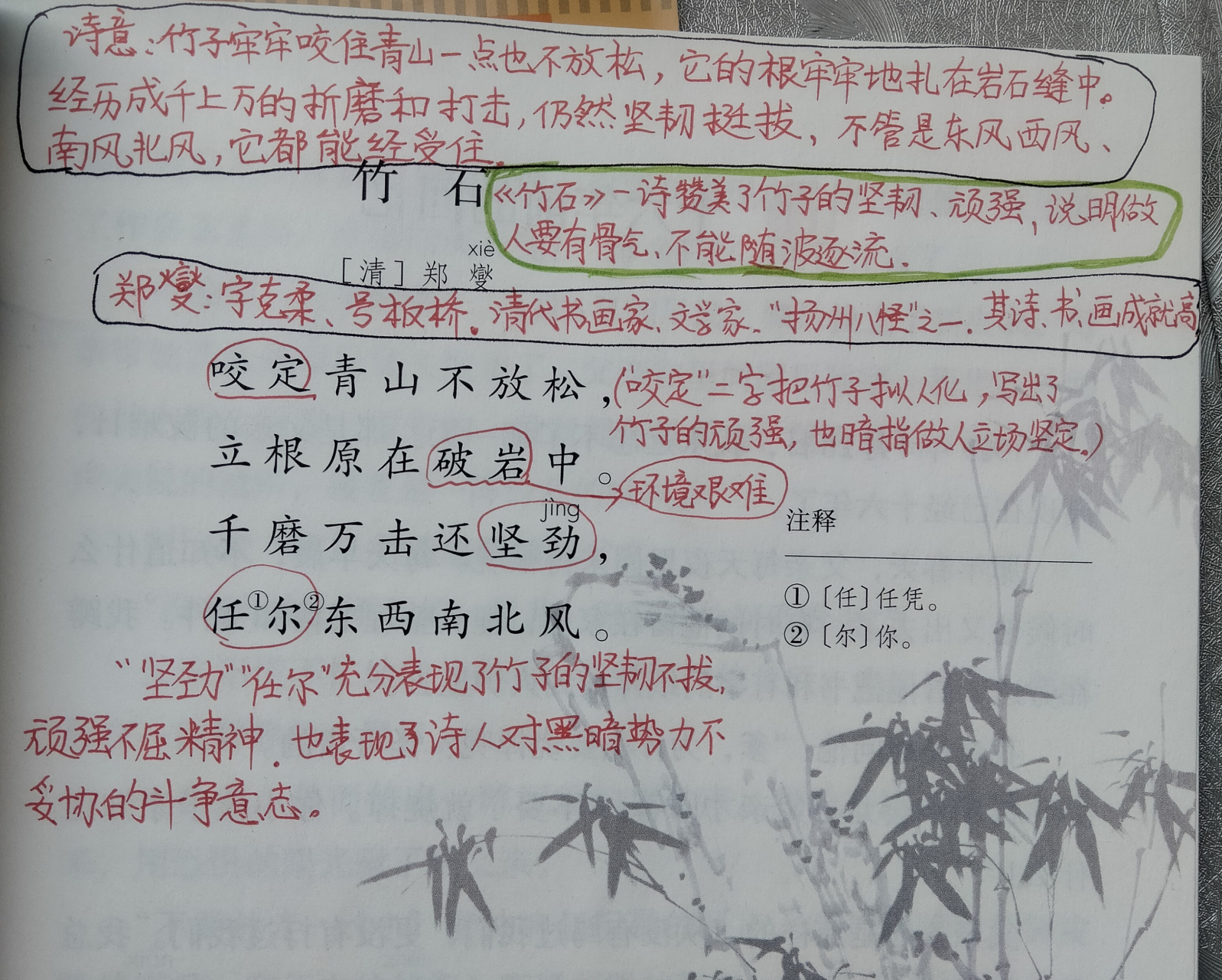 部编版语文六年级下册《竹石》课堂笔记