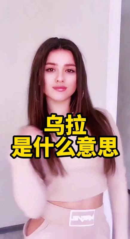 俄罗斯人说的 乌拉 是什么意思-度小视