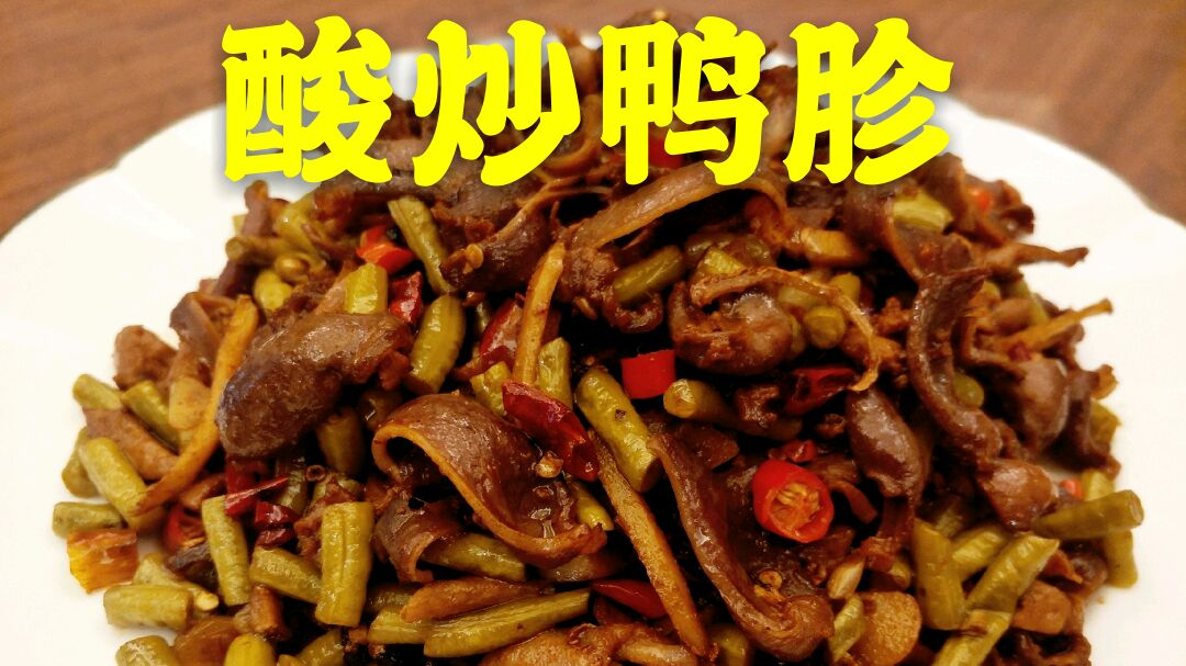 下饭菜“酸豆角炒鸭胗”香辣爽脆,孩子都不怕辣了