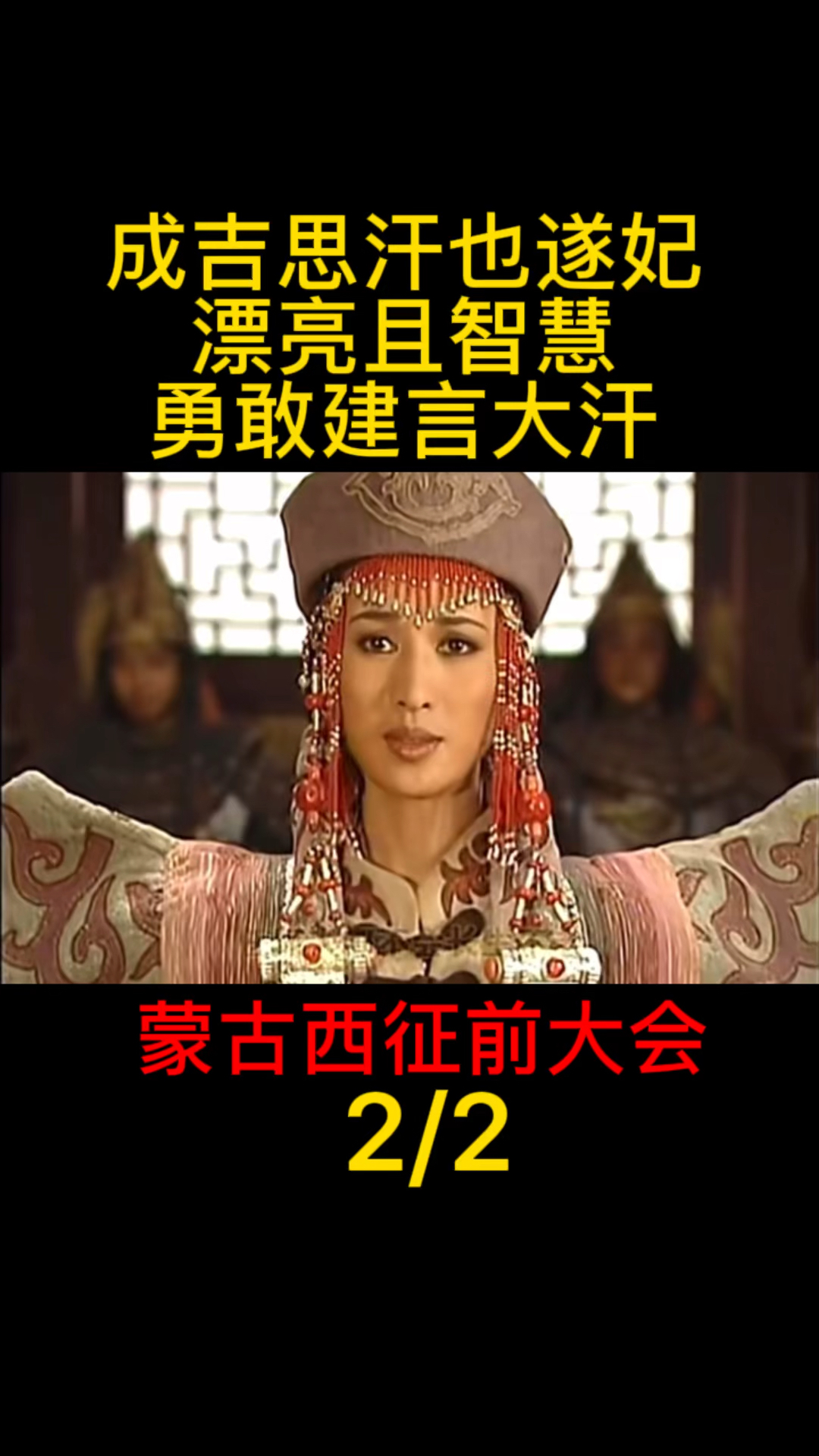 影响成吉思汗一生的女人:也遂妃西征前冒着危险建言大汗02-度小视