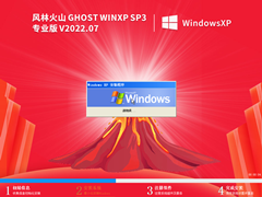 风林火山 Ghost WinXP SP3 超小精简专业版 V2022.06 官方特别优化版
