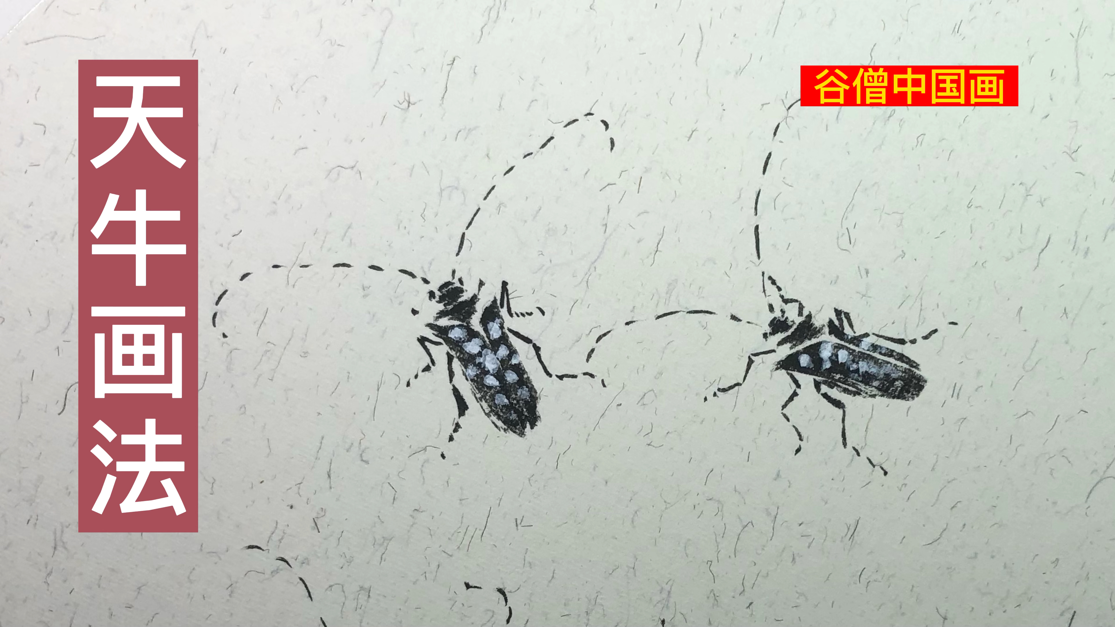 谷僧中国画天牛,写意水墨画天牛画法