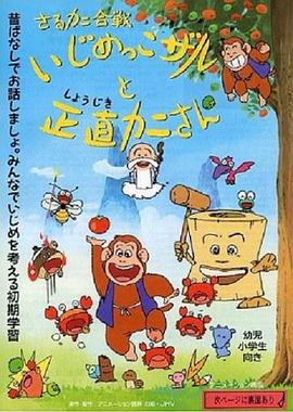 《 さるカニ合戦 いじめっこザルと正直カニさん》超变传奇