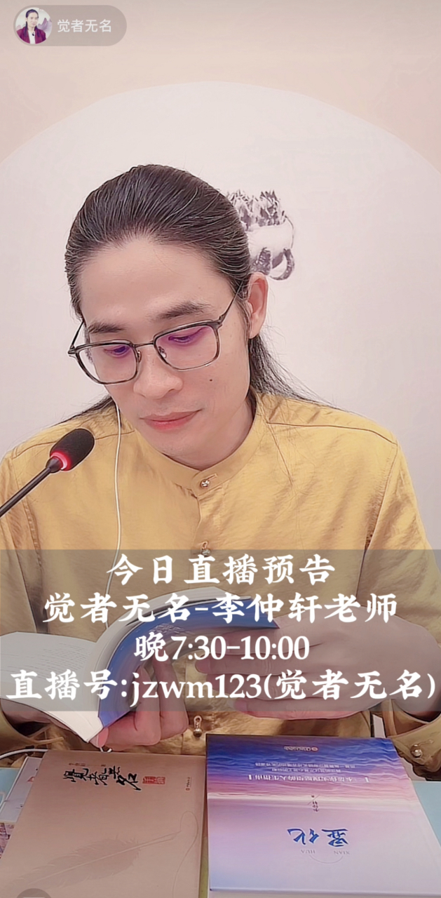 觉者无名李仲轩直播 #觉者无名李仲轩直播# #李仲轩# #李仲轩语录