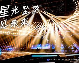 央视财经818晚会