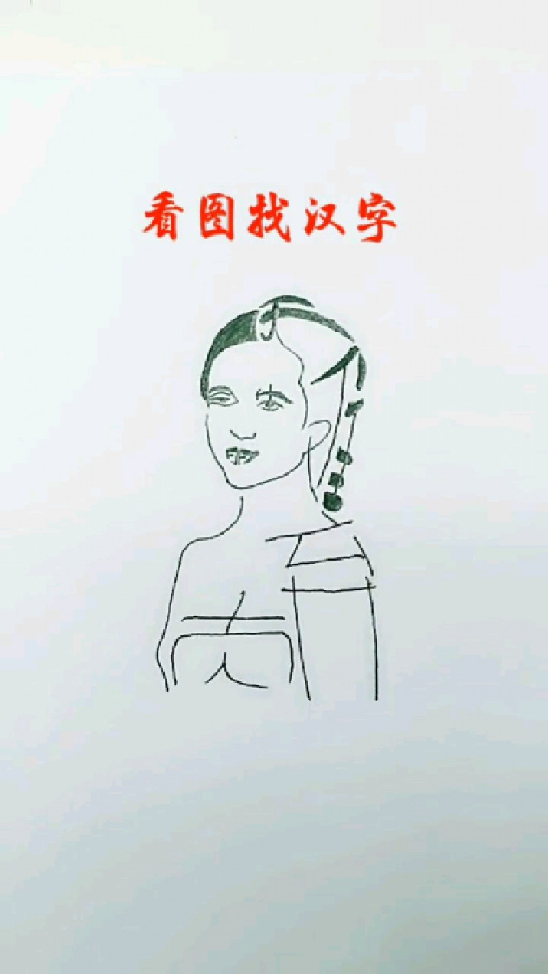 有趣的组字画,请找到隐藏的七个字吧!