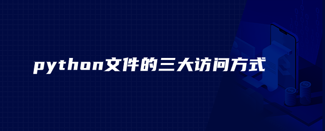 访问python文件的三种方式