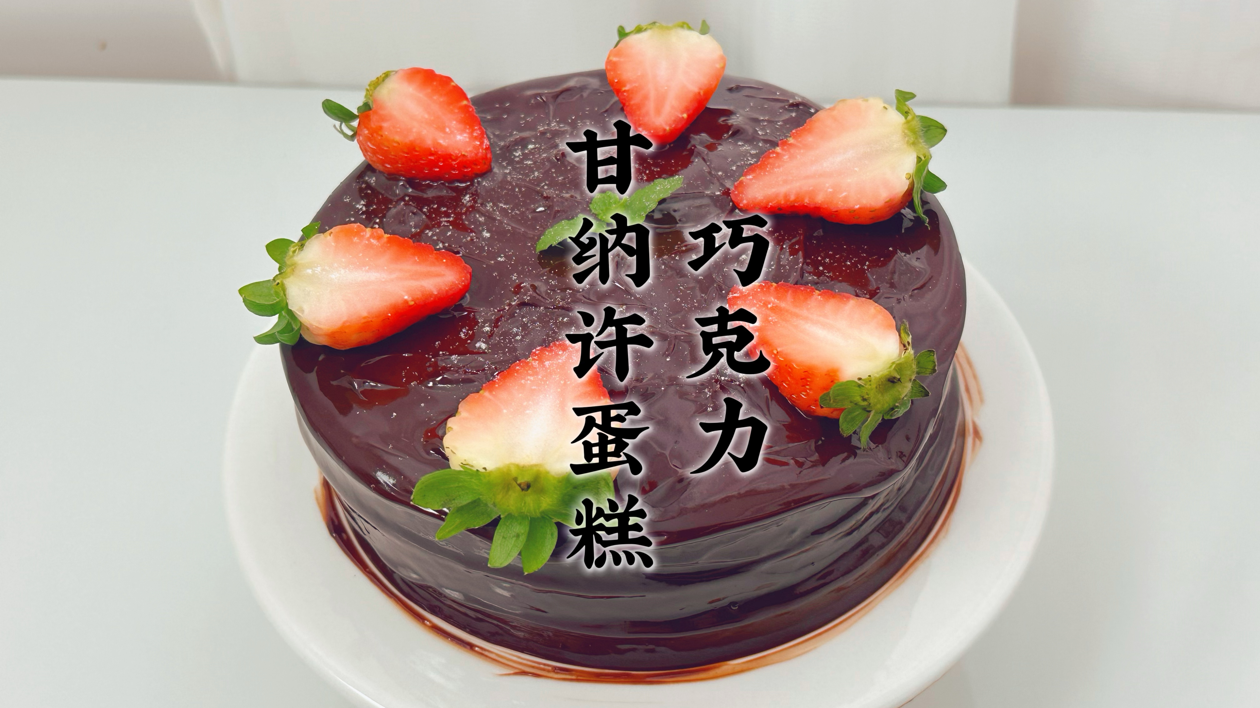 有空在家做巧克力甘纳许蛋糕,多重巧克力浓郁丝滑,好吃超爱