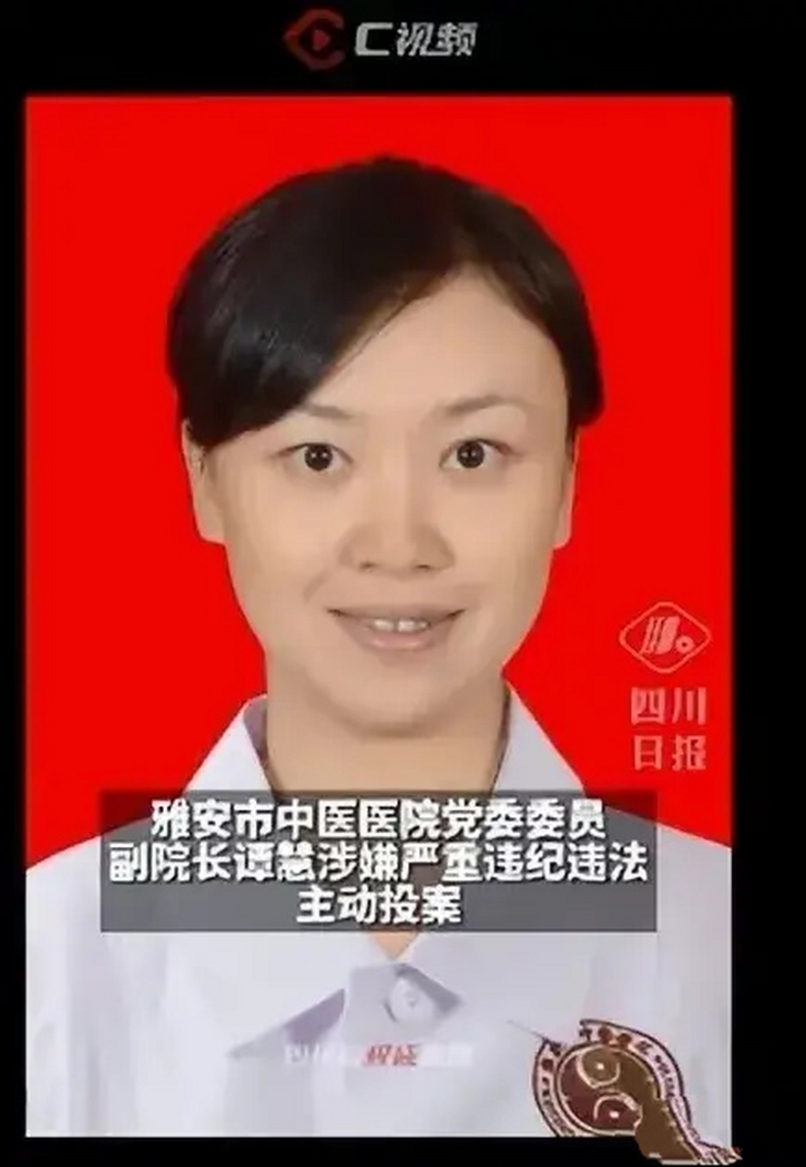 四川雅安市中医院副院长谭慧主动投案,此女在雅安医学