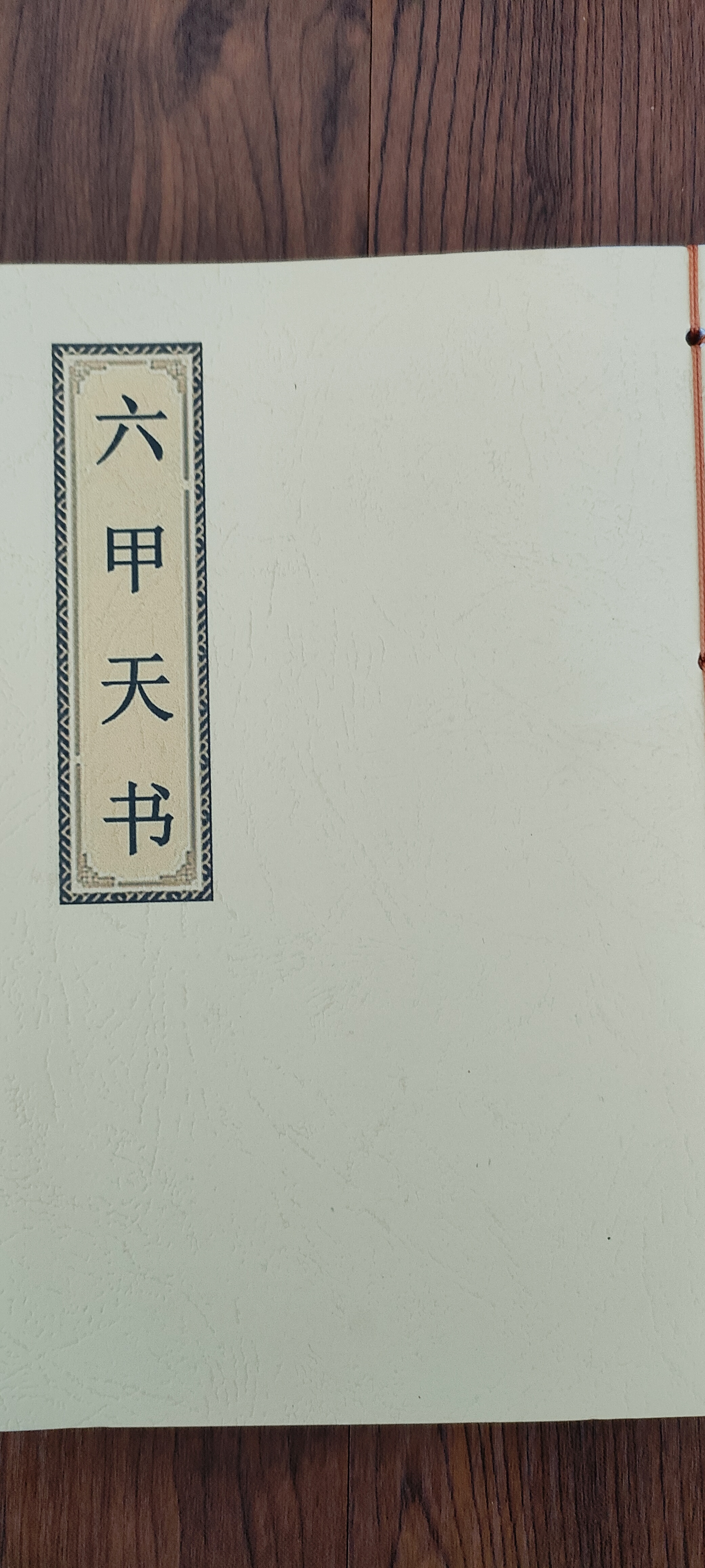 《六甲天书》精装彩印线装影印版书籍