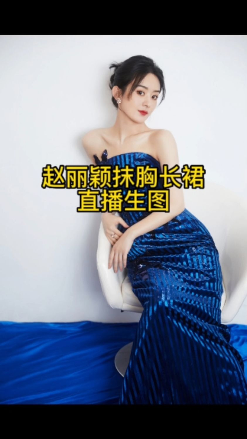 赵丽颖抹胸长裙直播生图!许半夏气质拿捏了!