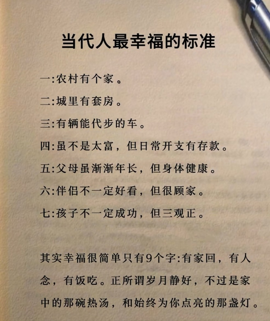 农村有个家,城里有套房, 当代人幸福标准有七条, 不知道你有没有符合