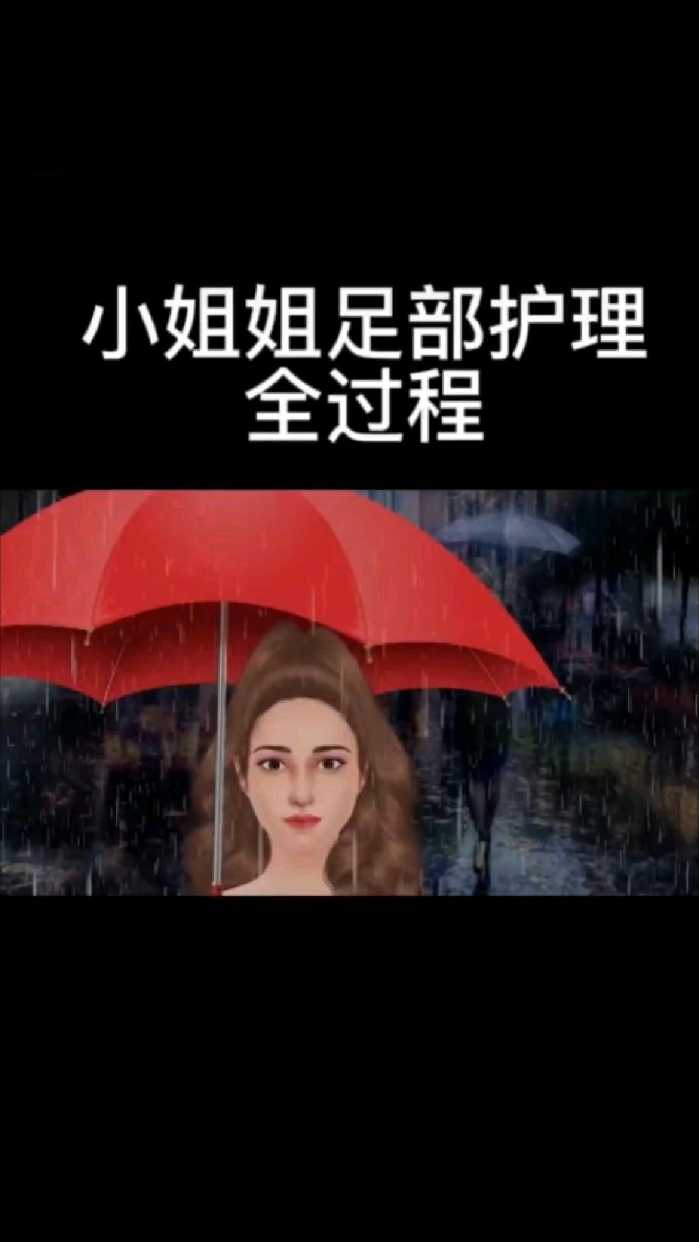 小姐姐被雨淋湿了脚,一起来看一下怎么修剪的吧