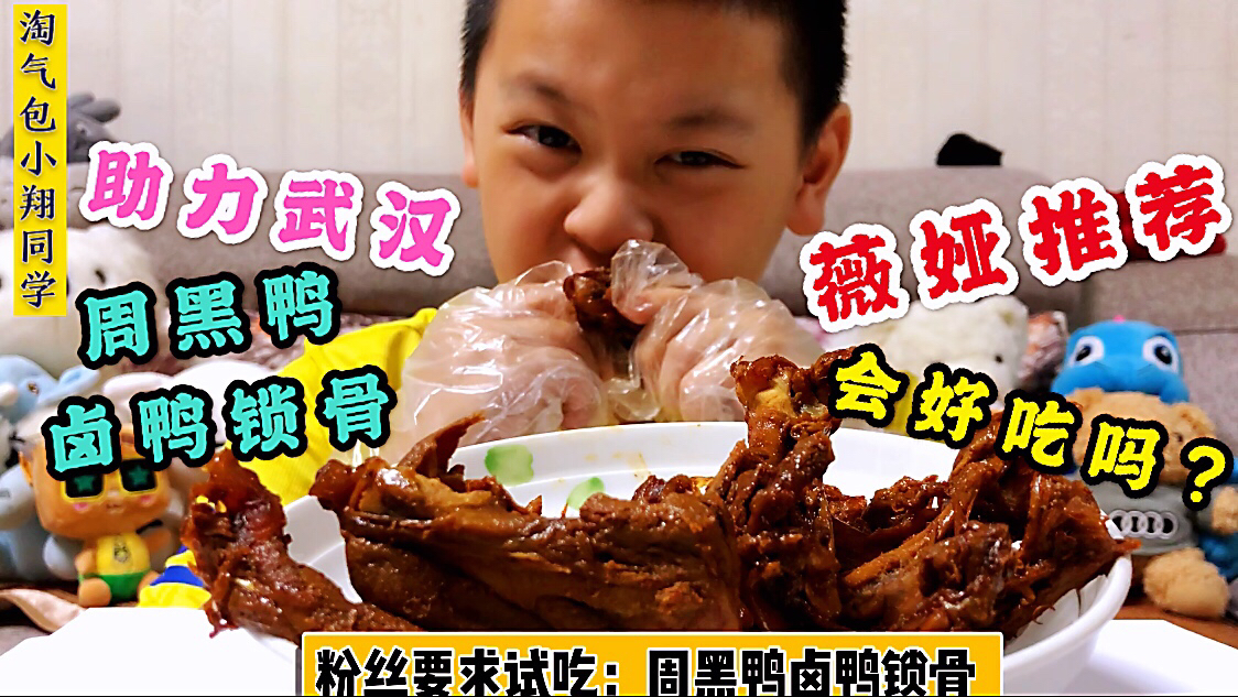 网红“薇娅”推荐周黑鸭“卤鸭锁骨”,23块190克,真的好吃吗?