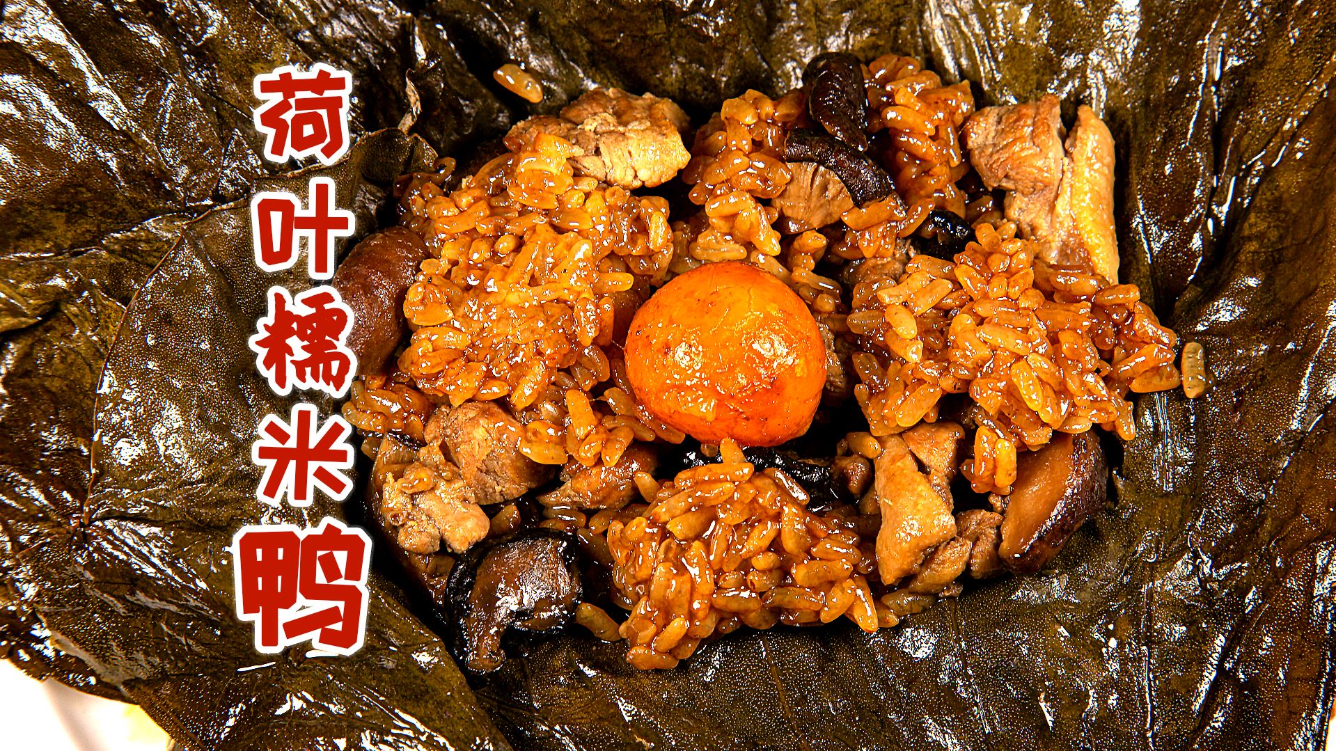 咸香软糯的荷叶糯米鸭,方法简单,快点来学吧