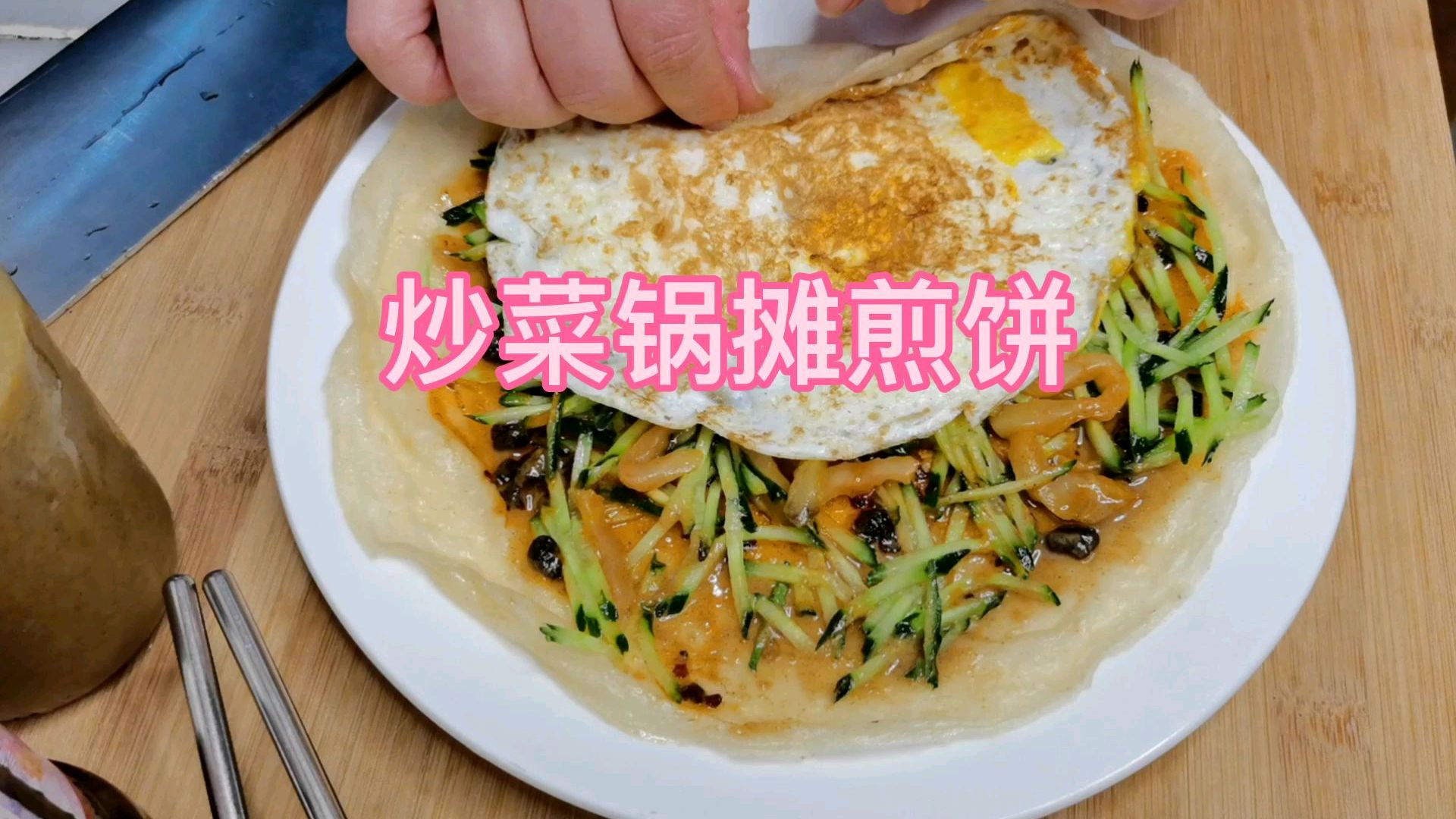 炒菜的铁锅摊煎饼你见过吗?杠杠滴家庭实用版