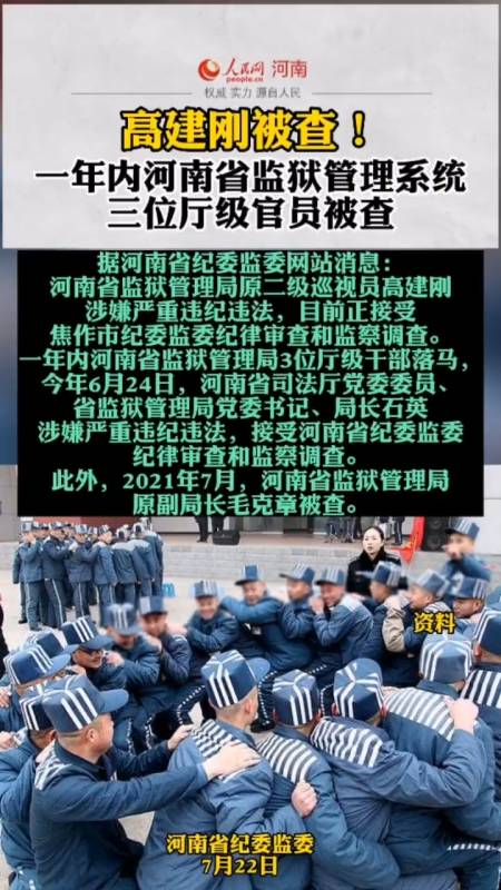 一年内河南省监狱管理系统 三位厅级官员被查(人民网河南频道)
