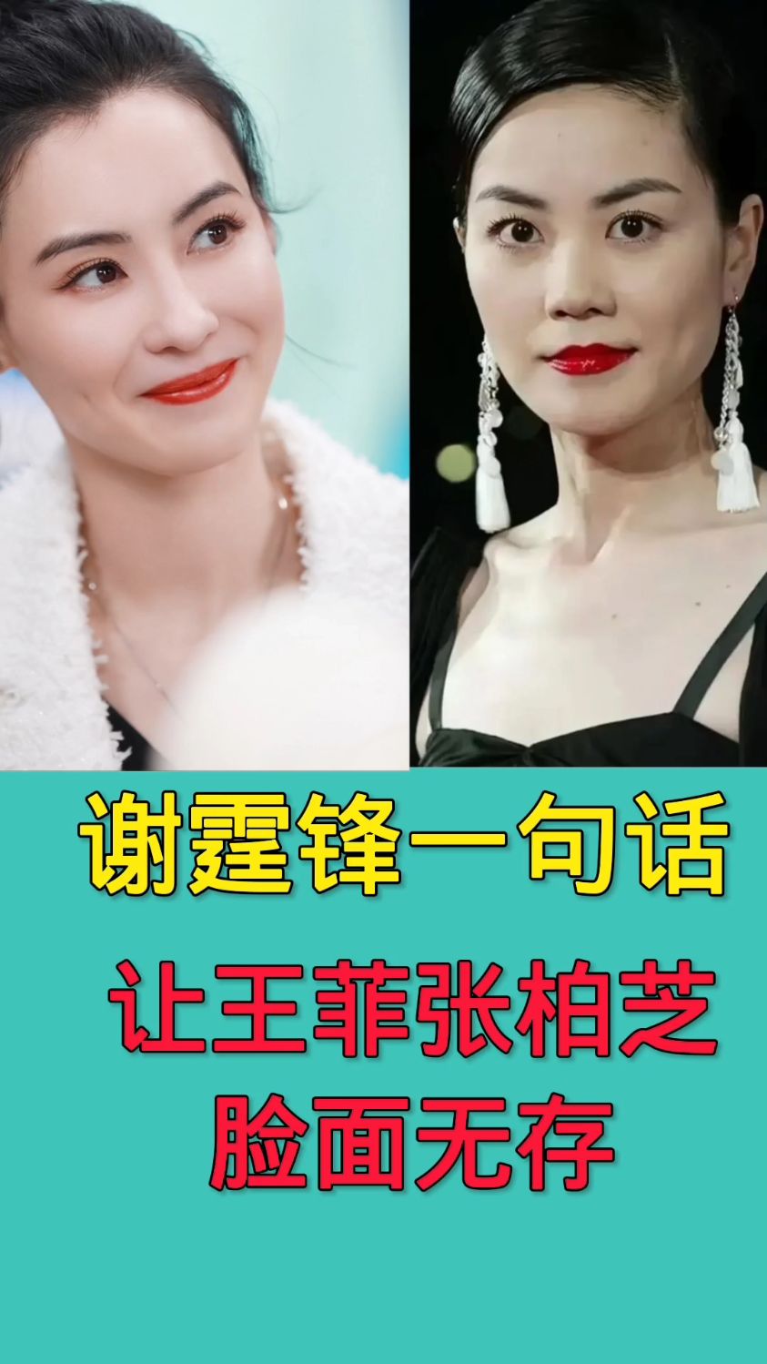 谢霆锋的一句话让张柏芝和王菲脸面无存