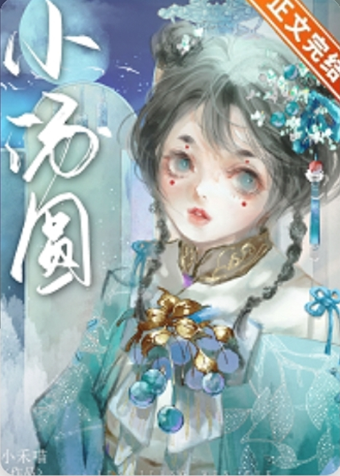 《福宝小娇妾》