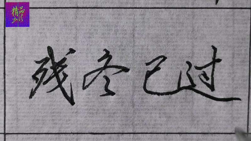 行楷“残冬已过”学习的好范本:残、字做重点学习!,文化,艺术,好看视频