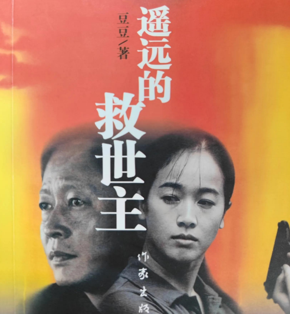 什么是天道——读《遥远的救世主》体验其中奥妙