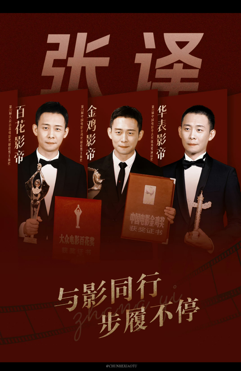 张译华表奖优秀男演员#   张译荣获第十八届中国电影华表奖优秀男