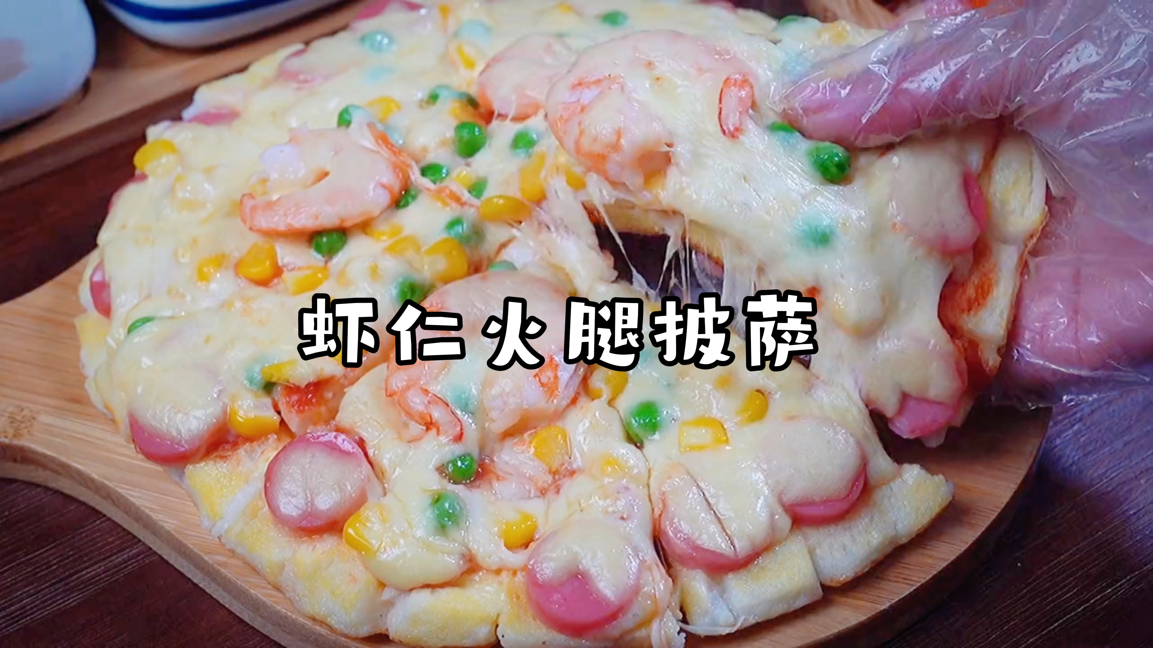 教你怎么在家做披萨,一个平底锅就能搞定,想加什么料就看自己啦
