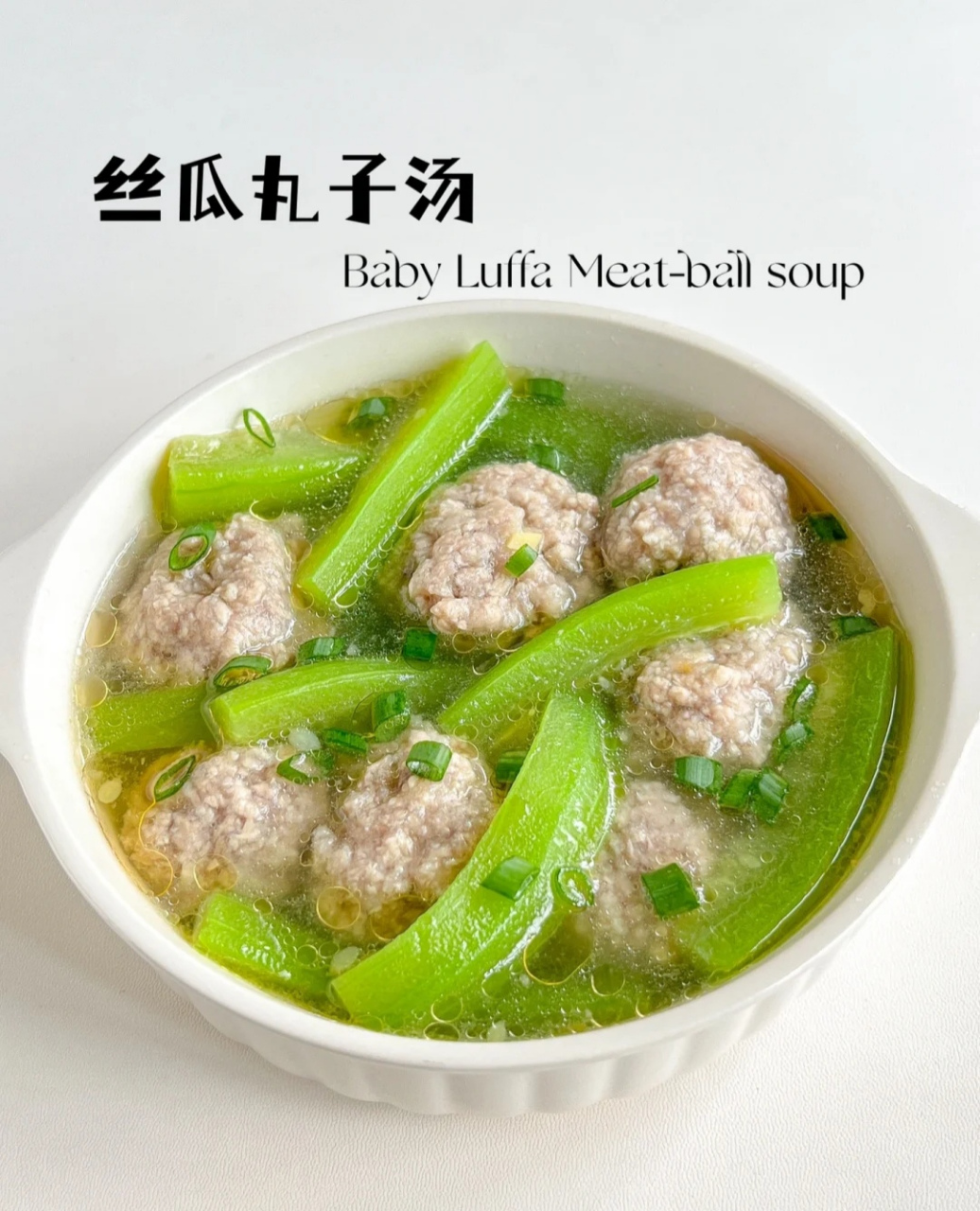丝瓜肉丸汤