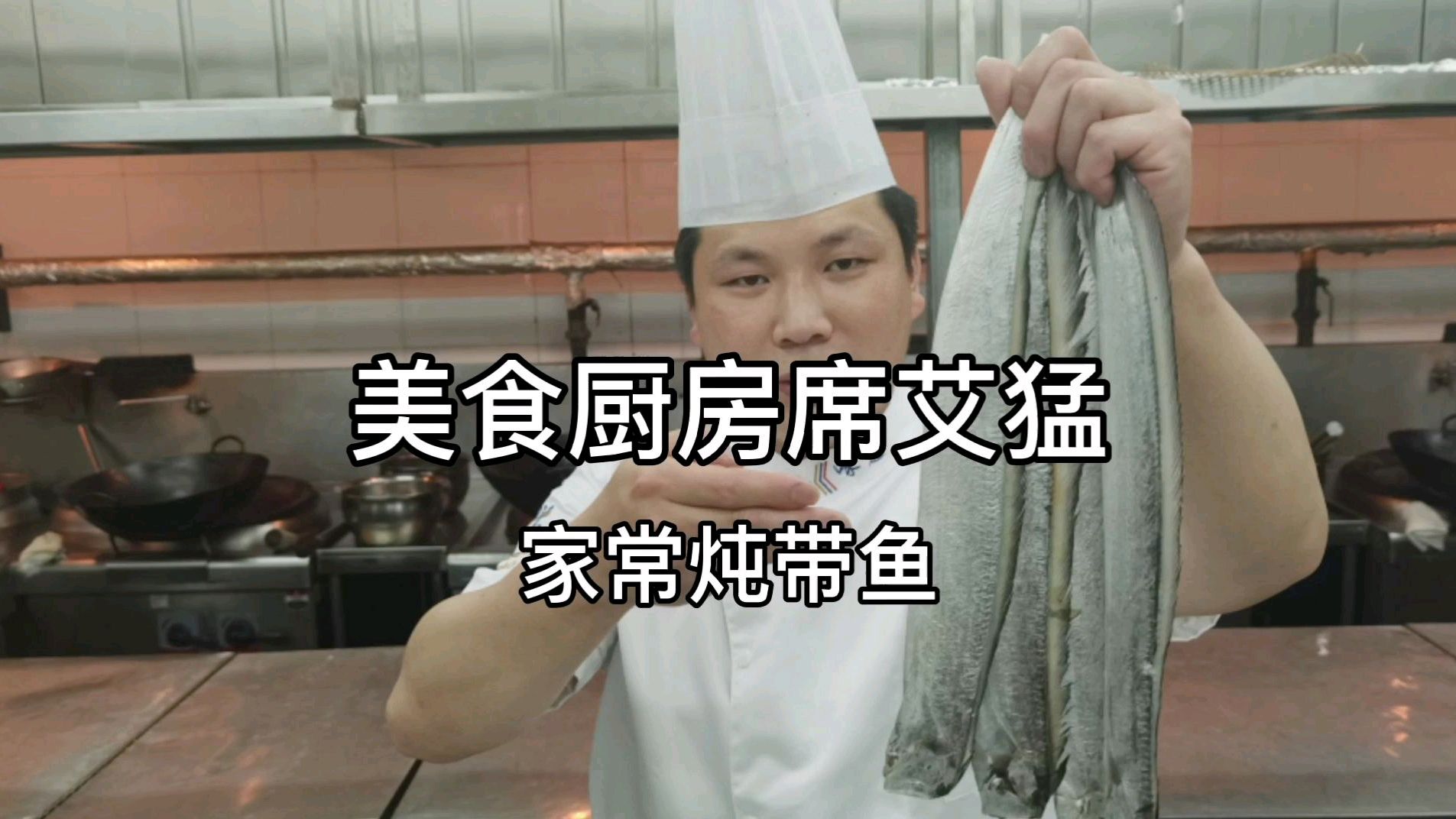 酒店大厨教你：“家常炖带鱼”的做法，操作简单好吃