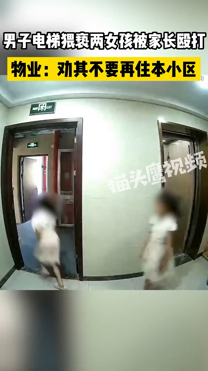 男子被物业通报在电梯内猥亵两名小女孩,被监控拍下提裤子动作.