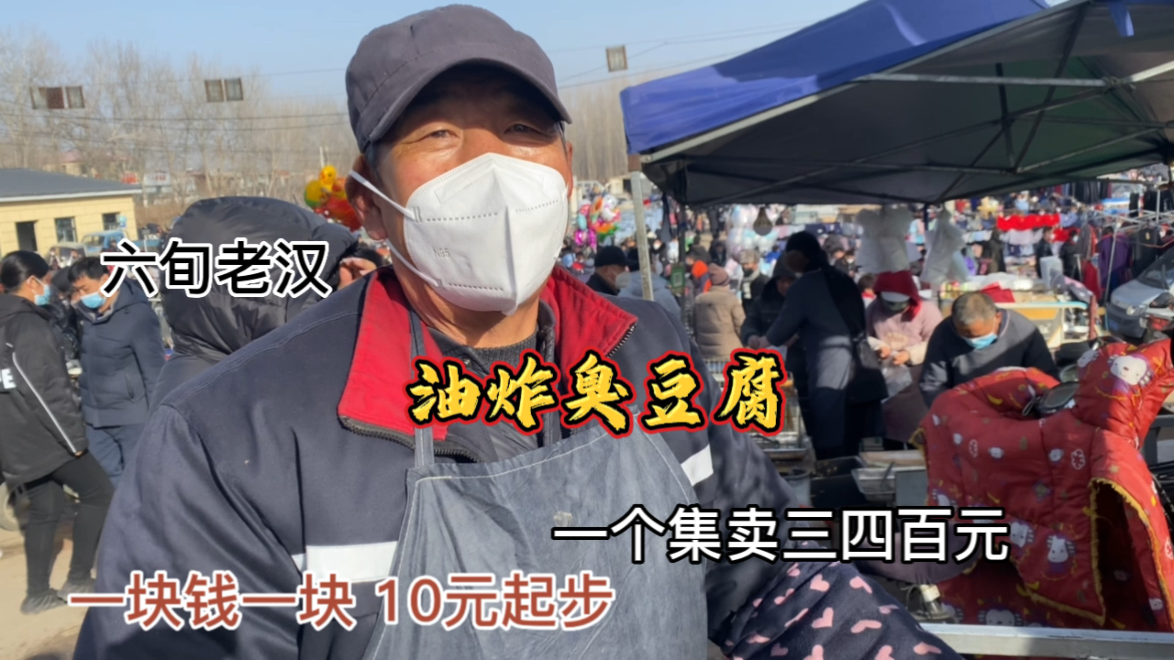 河北雄安新区六旬老汉赶集油炸长沙臭豆腐10元一盒 集卖三四百元