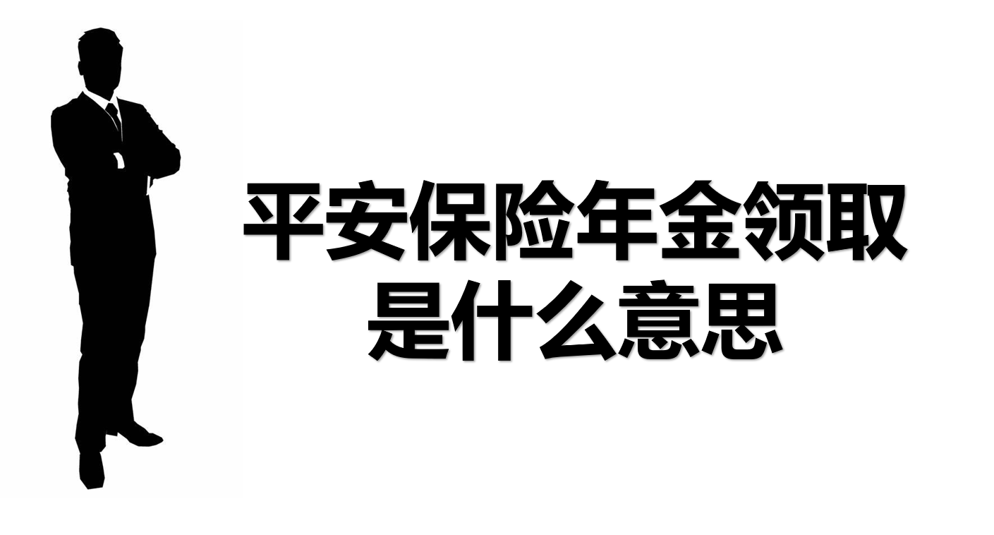 平安保險年金領取是什麼意思?