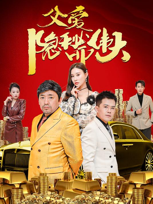 父爱隐秘而伟大