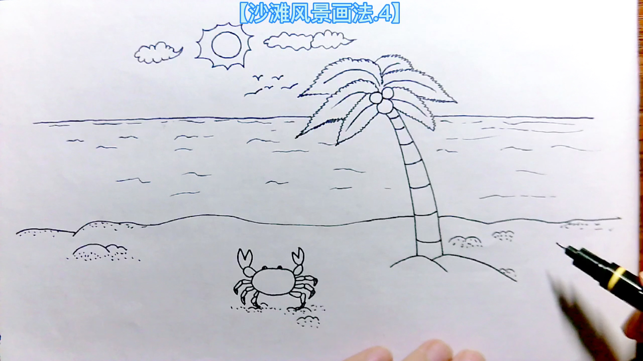 简笔画儿童画大全.手绘海滩风景画法4,在家学画画