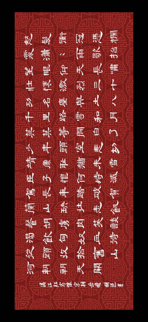 隶书《满江红.写怀》岳飞,未来不迎,静坐观众妙,端居味天和.