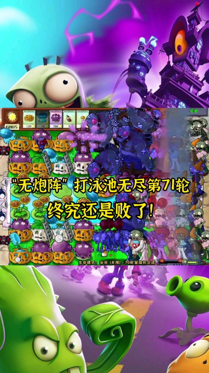植物大战僵尸:泳池无尽第71轮,无炮阵最终还是败了-度小视