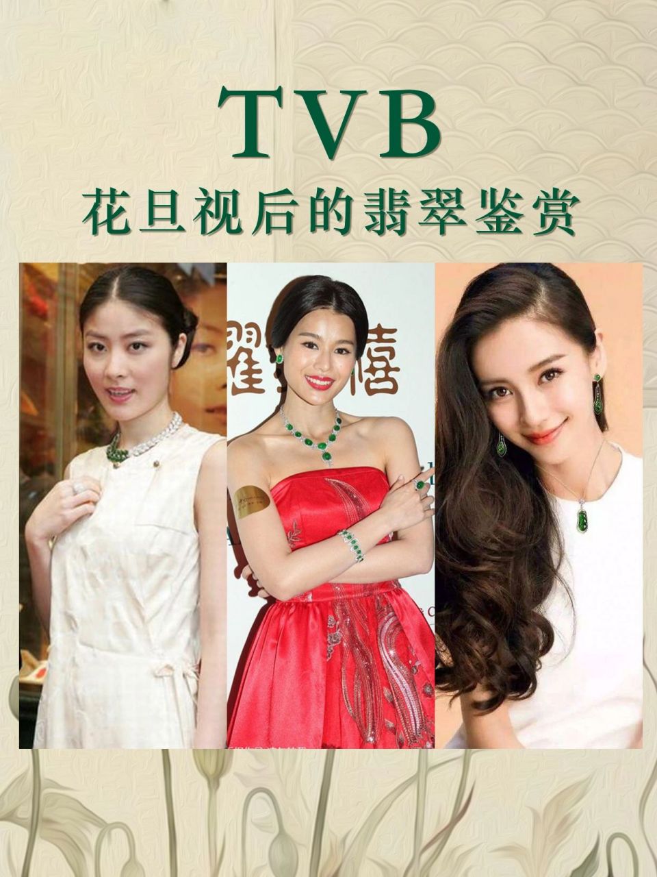 花旦女明星翡翠风采鉴赏下|ab胡杏儿陈慧琳!
