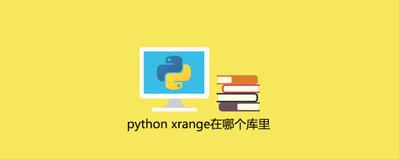 python xrange 在哪个库中？