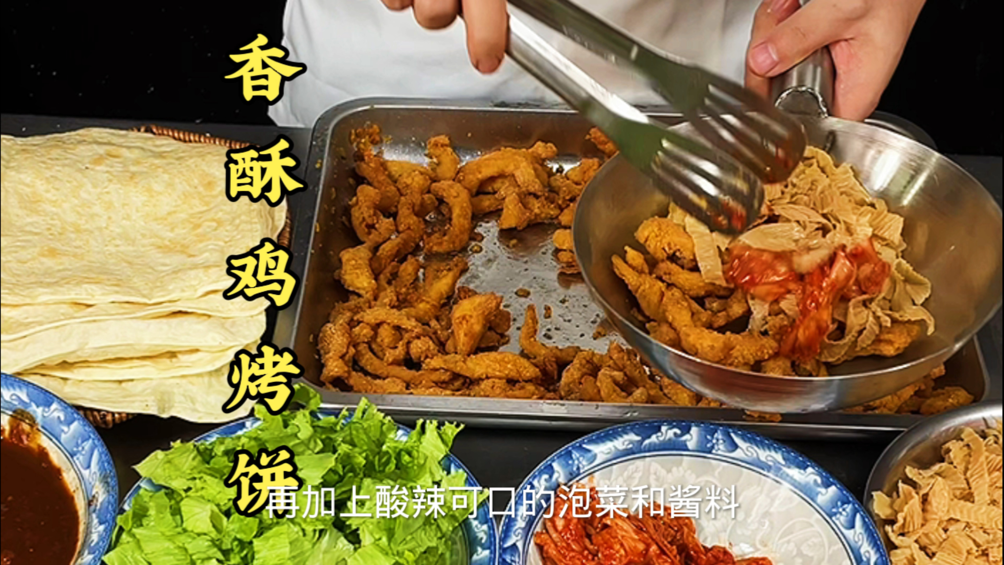 现烤薄脆的面皮,加上现炸的鸡柳一口下去满嘴都是肉解馋