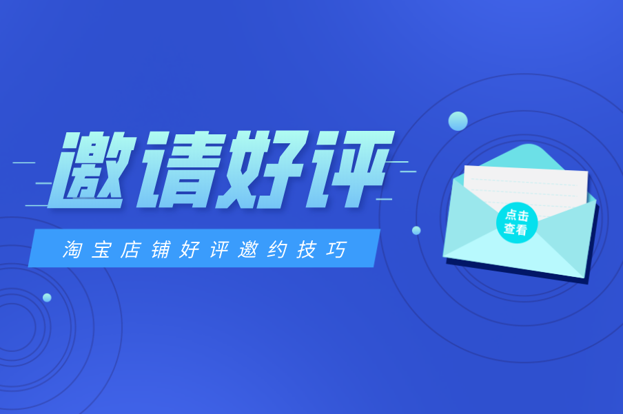 淘宝店铺怎么邀请买家好评?