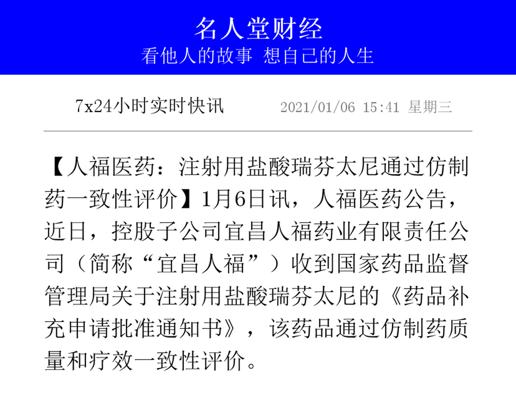 【人福医药:注射用盐酸瑞芬太尼通过仿制药一致性评价】1月6日讯,人福