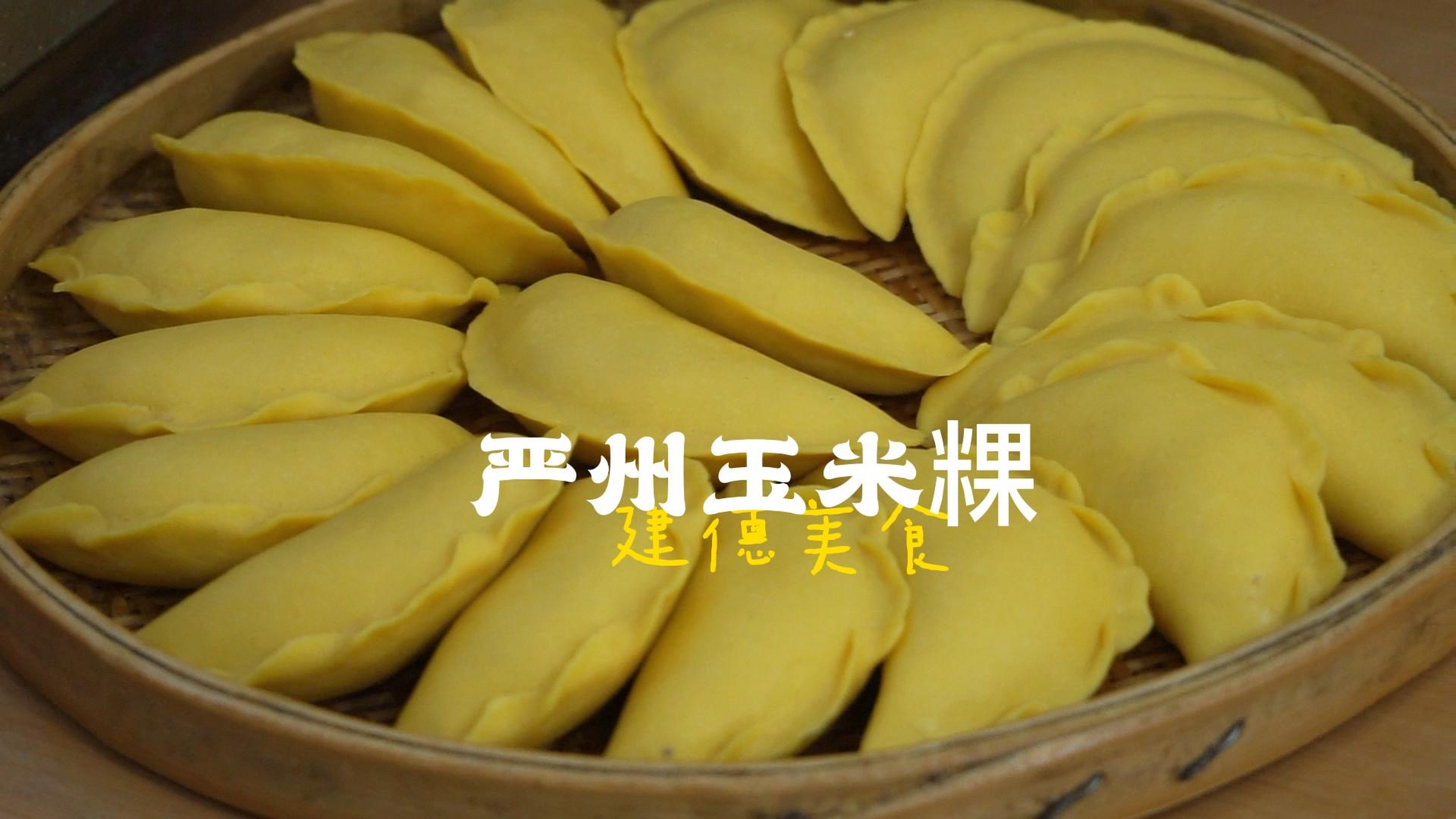 古严州特色美食——玉米粿,用梅城话说是"苞芦馃",对于梅城人来说,"